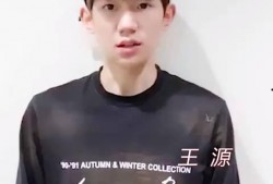 王源近期爆料新闻事件