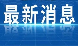 热点爆料早间新闻视频大全,新闻视频大全精彩回顾
