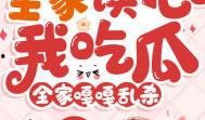 嘎嘎吃瓜小说免费阅读,揭秘小说世界里的甜蜜诱惑