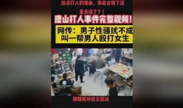 唐山打人视频爆料最新版