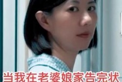 毅玲妈妈爆料视频