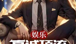 娱乐大爆料最新爆料小说,揭秘明星背后的秘密与真相