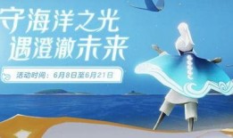 光遇海洋节最新季节爆料,探寻神秘海域，共赴梦幻盛宴