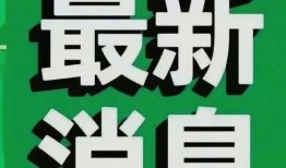 新闻日日睇爆料