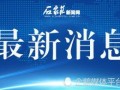 石家庄新闻爆料平台电话,倾听民声，助力城市和谐发展