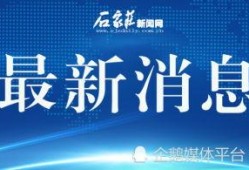 石家庄新闻爆料平台电话,倾听民声，助力城市和谐发展