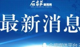 石家庄新闻爆料平台电话,倾听民声，助力城市和谐发展