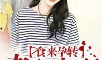 食来孕转全集在线观看,温馨育儿故事，在线观看温馨相伴