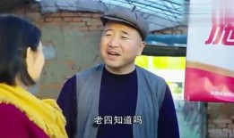 刘能爆料赵四和老婆视频