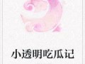 别样吃瓜小说免费阅读,揭秘别样吃瓜小说免费阅读背后的故事