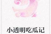 别样吃瓜小说免费阅读,揭秘别样吃瓜小说免费阅读背后的故事