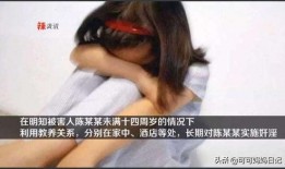 女孩爆料继父视频,真相令人震惊