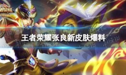 王者悟空新皮肤爆料视频,王者归来，火焰山下的传奇再续
