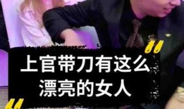 上官带刀爆料视频
