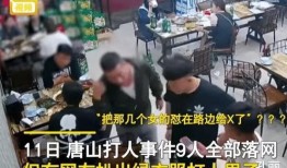 唐山打人视频爆料最新版
