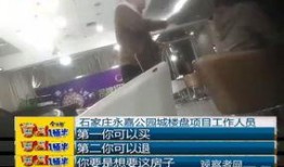 石家庄爆料开发商事件视频
